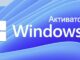 Активатор для Windows 11 (KMSAuto Активация)